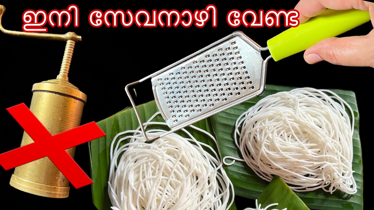 ആർക്കും അറിയാത്ത പുതിയ സൂത്രം 👍ഇനി സേവനാഴിയില്ലാതെ ഇടിയപ്പം ഉണ്ടാക്കാം idiyappam with cheese grater