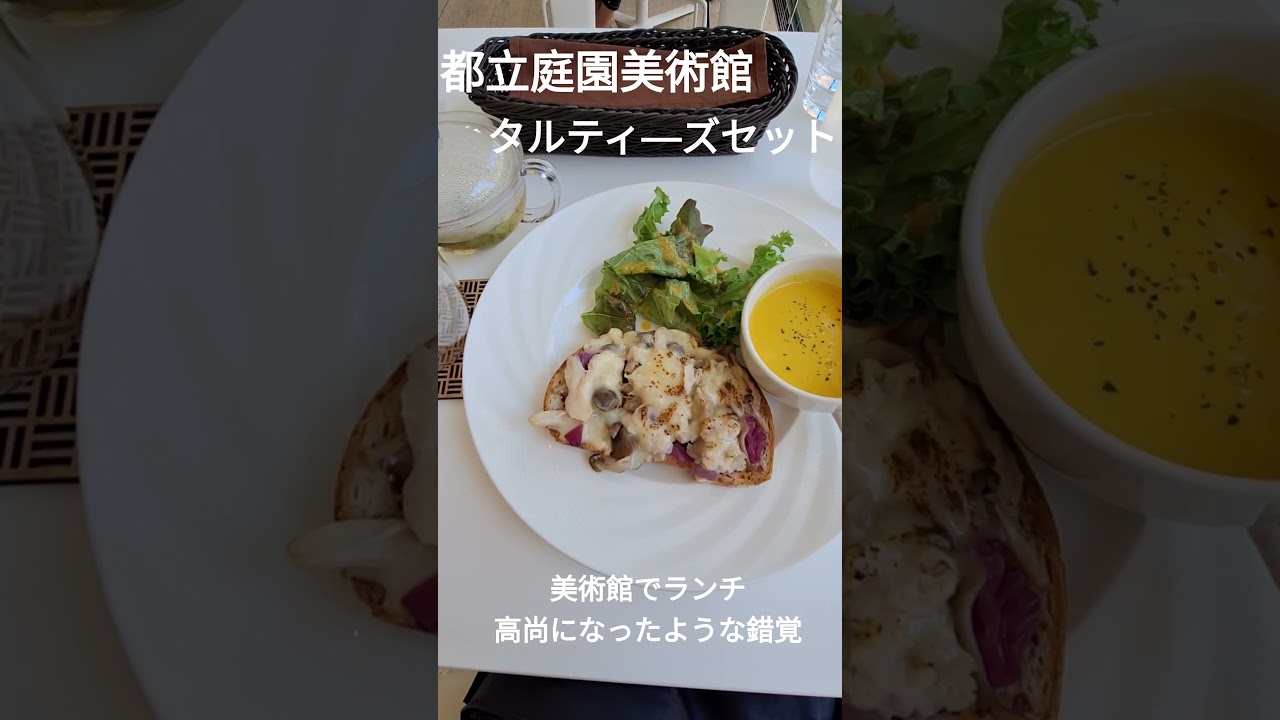 美術館でランチ　東京都立庭園美術館