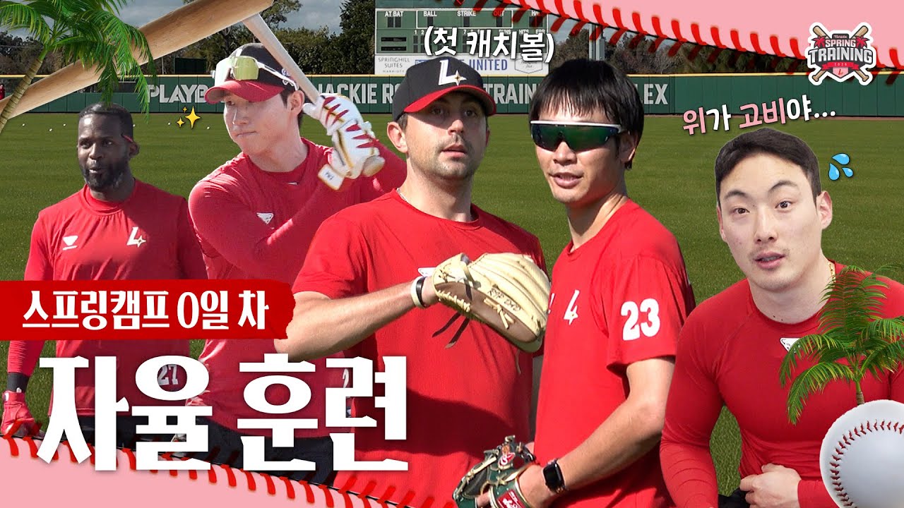 스프링캠프 0일 차👊 캠프의 첫 페이지를 채운 자율 훈련💪