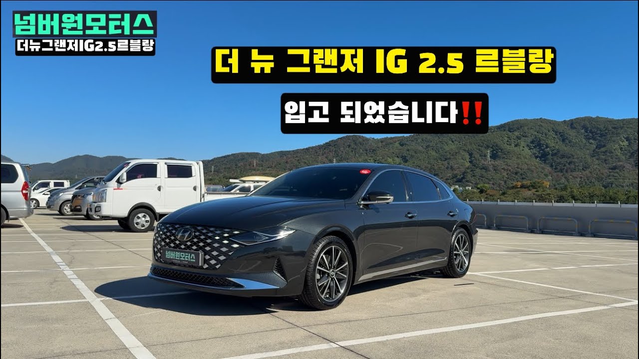판매완료!! 울산중고차:) 2022년형 더 뉴 그랜저IG 2.5가솔린 르블랑“ 완전무사고 특옵션 차량입고‼️