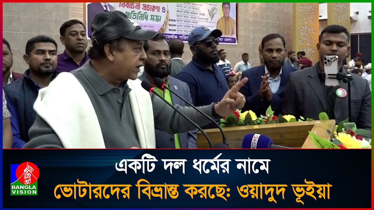 একটি দল ধর্মের নামে ভোটারদের বিভ্রান্ত করছে: ওয়াদুদ ভূইয়া