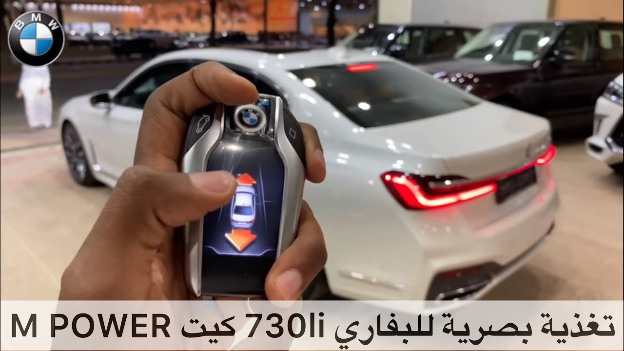 بي أم دبليو 730li 2020 قدمناها ورجعناها بالريموت
