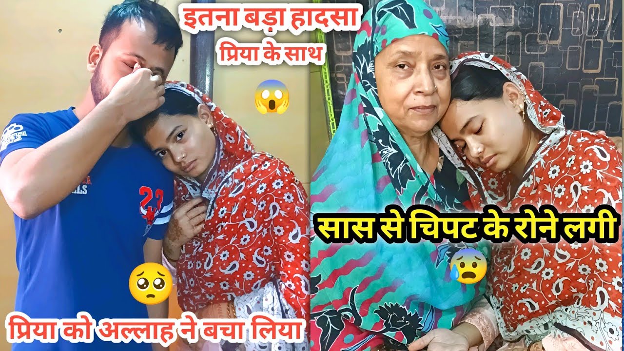 Priya Ko Aaj Allah Ne Bacha Liya 🥺 || प्रिया के साथ इतना बड़ा हादसा सास ससुर ने दिया साथ 😳