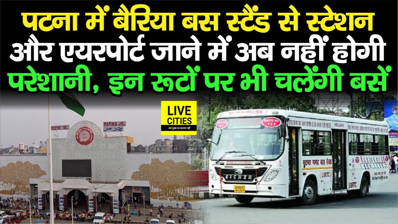 Bairiya Bus Stand, Patna से Railway Station और Airport जाना होगा आसान, इन रूटों पर चलेंगी बसें