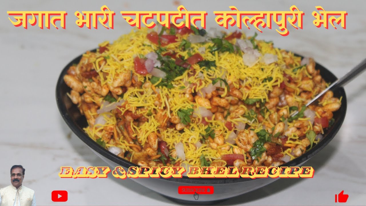 जगातभारी चटपटीत कोल्हापुरी भेळ रेसिपी │Spicy Kolhapuri Bhel Marathi Street Food│