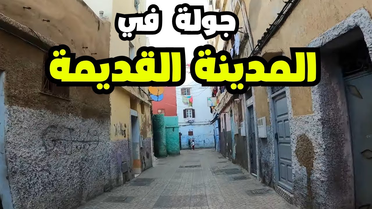 جولة في المدينة القديمة  بالدار البيضاء 2025