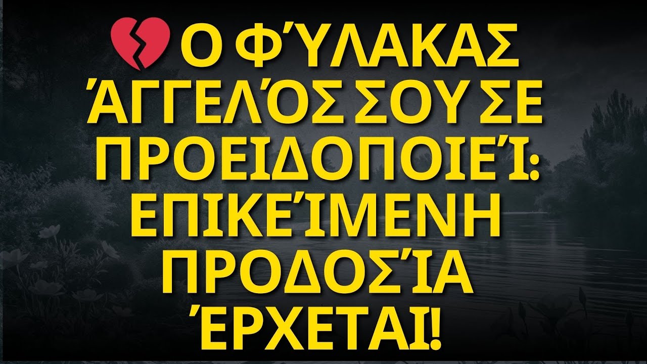 💔 Ο φύλακας άγγελός σου σε προειδοποιεί: Επικείμενη προδοσία έρχεται!