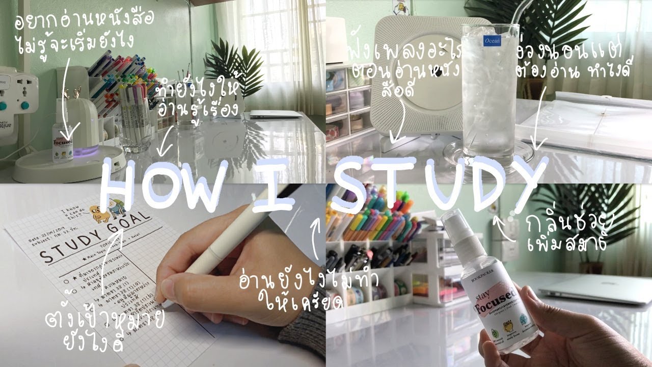 แชร์เทคนิคการเรียน ย่อยให้เล็ก เช็คความเข้าใจ ใส่ใจคุณภาพงาน ไม่ทรมานตัวเอง | เทคนิคการเรียน Ep.2