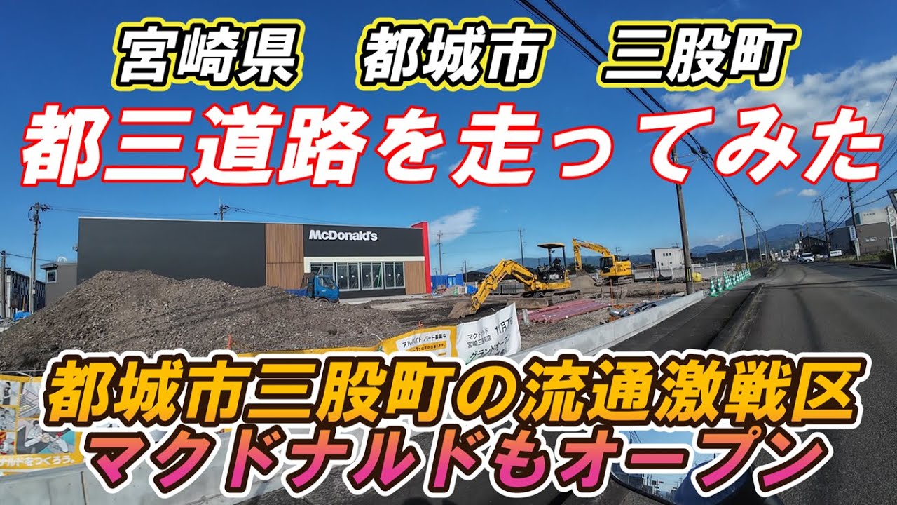 【モトブログ】都三道路を走る　都城市三股町に跨る流通激戦区　マクドナルドもオープン