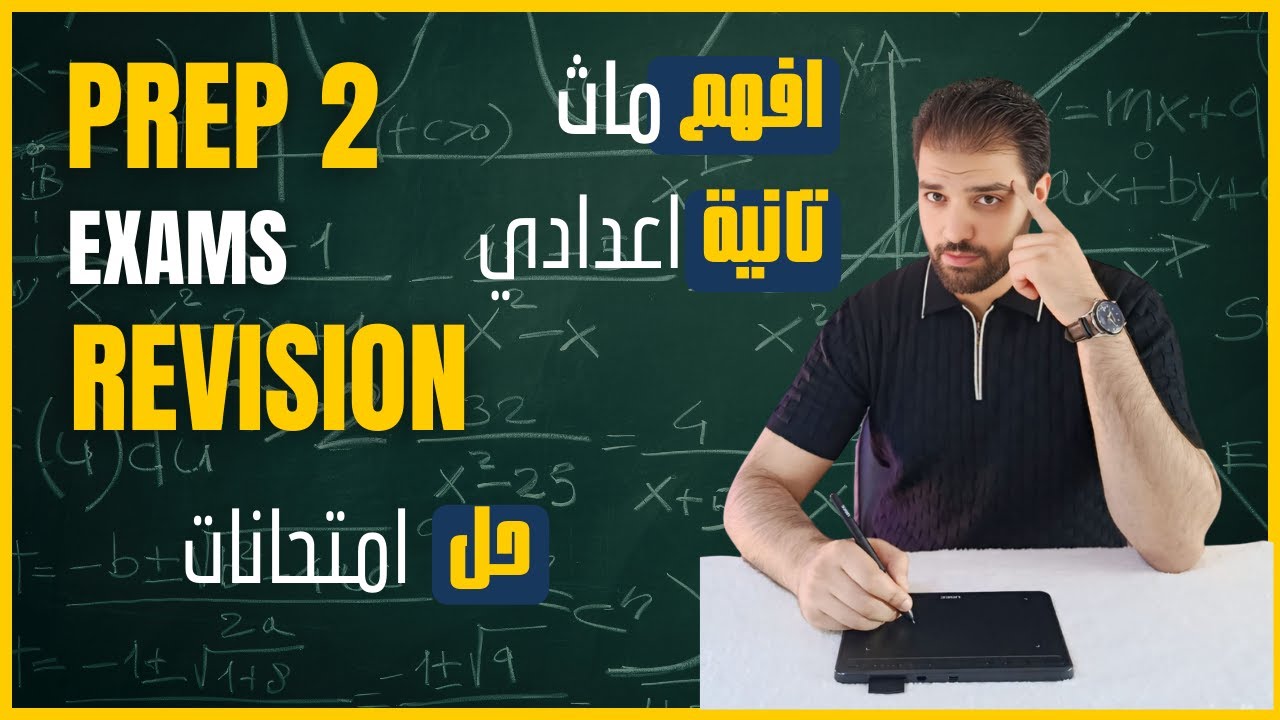 Prep 2 Math Final Exams | اقوي مراجعة نهائية ماث تانية اعدادي - حل امتحانات