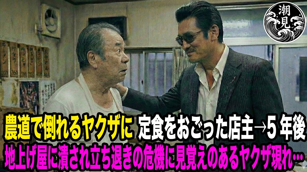 農道で倒れるヤクザに定食をおごった店主→5年後地上げ屋に潰され立ち退きの危機に見覚えのあるヤクザ現れ…【感動する話】