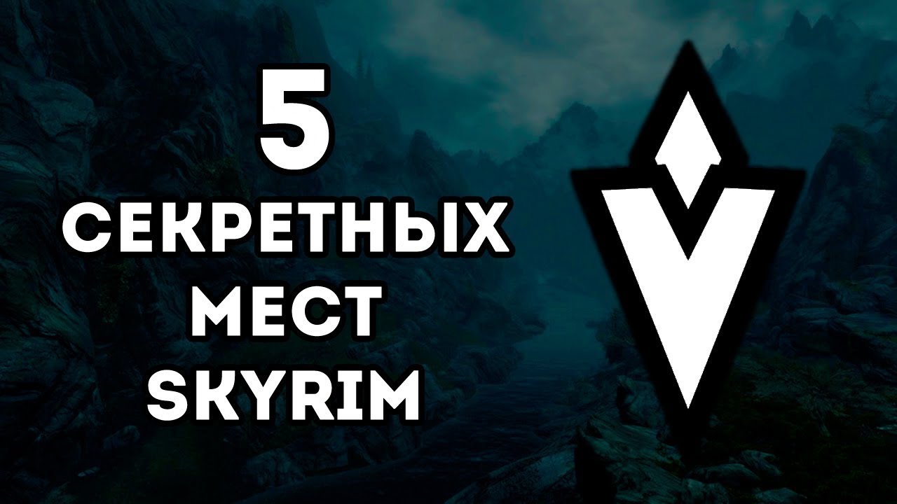 Skyrim - Секретные и не отмеченные места в Скайриме! ( Секреты #118 )