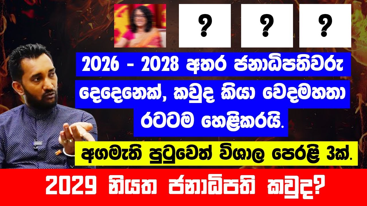 2026-2028 ඇතුලත ජනාධිපතිවරු දෙදෙනෙක්. 2029 නියත ජනපති කවුද?