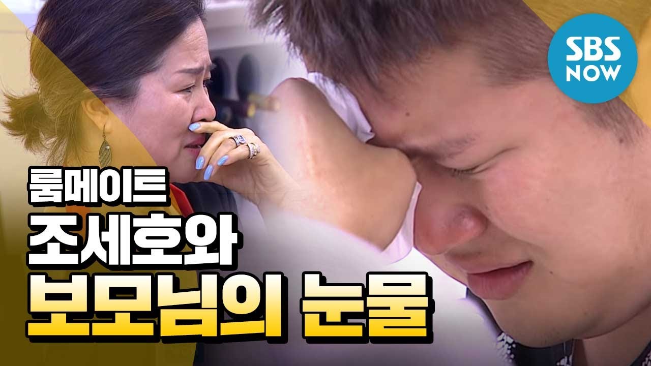 [룸메이트] ※감동주의※ 조세호 부모님의 방문 그리고 눈물 / 'Roommate' Review