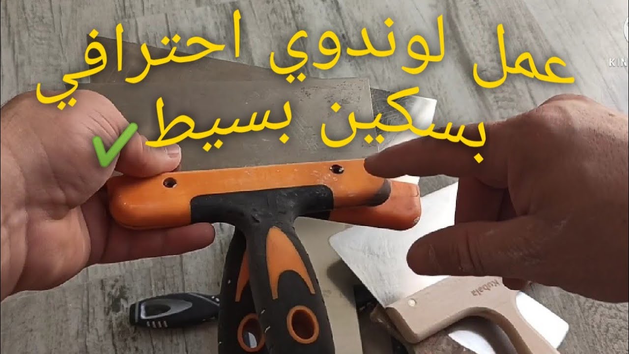 تعلم طريقة تحضير سكين لوندوي قبل الطلاء