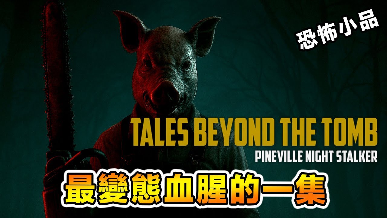 改編之眾多恐怖電影的原型變態殺人犯！Tales Beyond the Tomb 恐怖小品系列