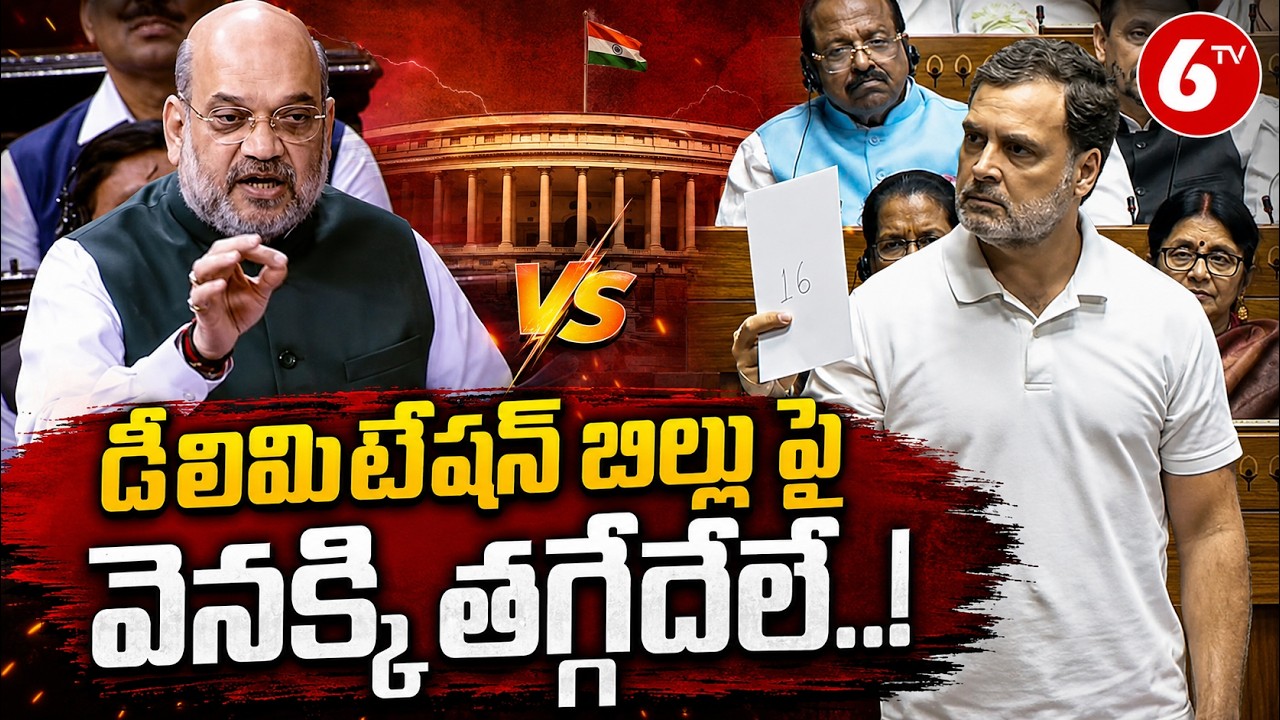 డీలిమిటేషన్ బిల్లు పై వెనక్కి తగ్గేదేలే..! | Parliament Session 2026 | Delimitation Bill | 6TV