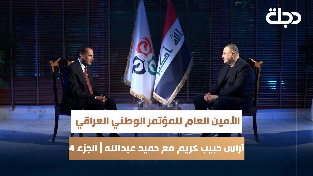 الأمين العام للمؤتمر الوطني العراقي - آراس حبيب كريم مع حميد عبدالله | الجزء 4 والأخير