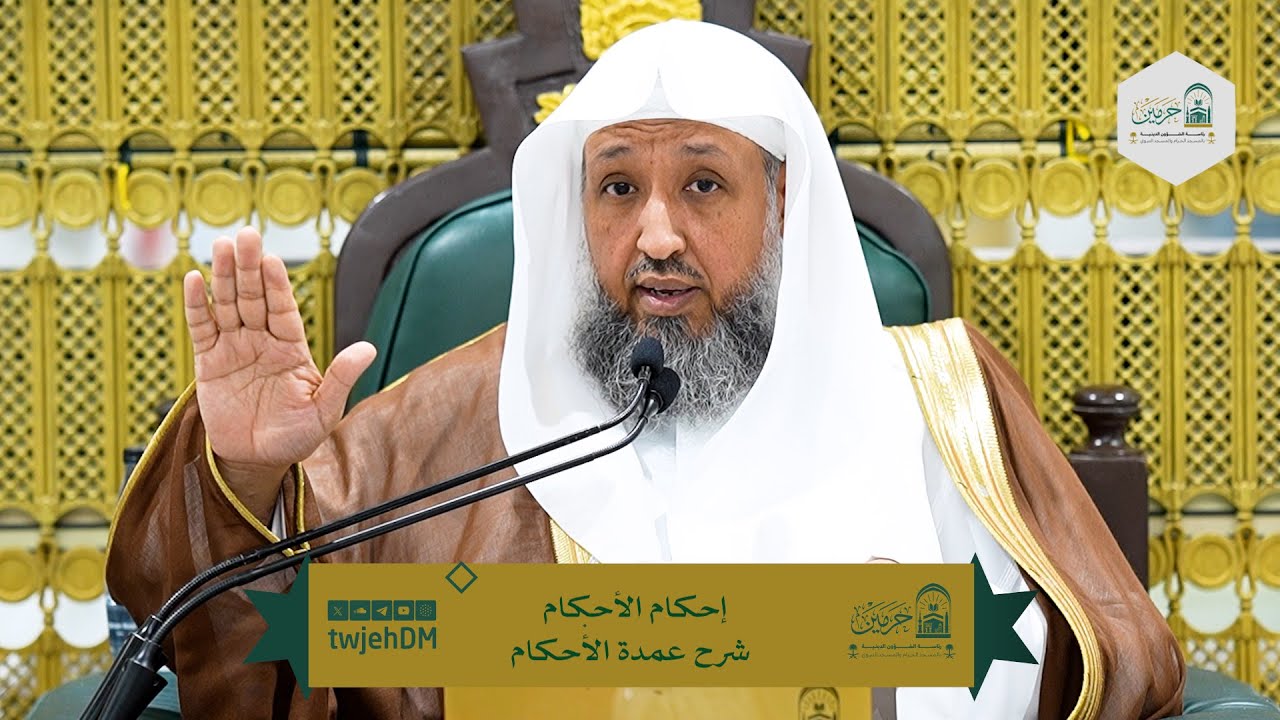 116 | ( إحكام الأحكام شرح عمدة الأحكام ) أ.د.حسن بخاري | الأربعاء 25-07-1447