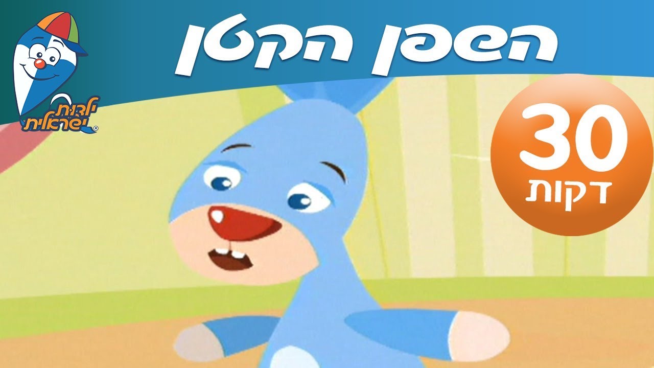 שיר ברצף - השפן הקטן - ילדות ישראלית