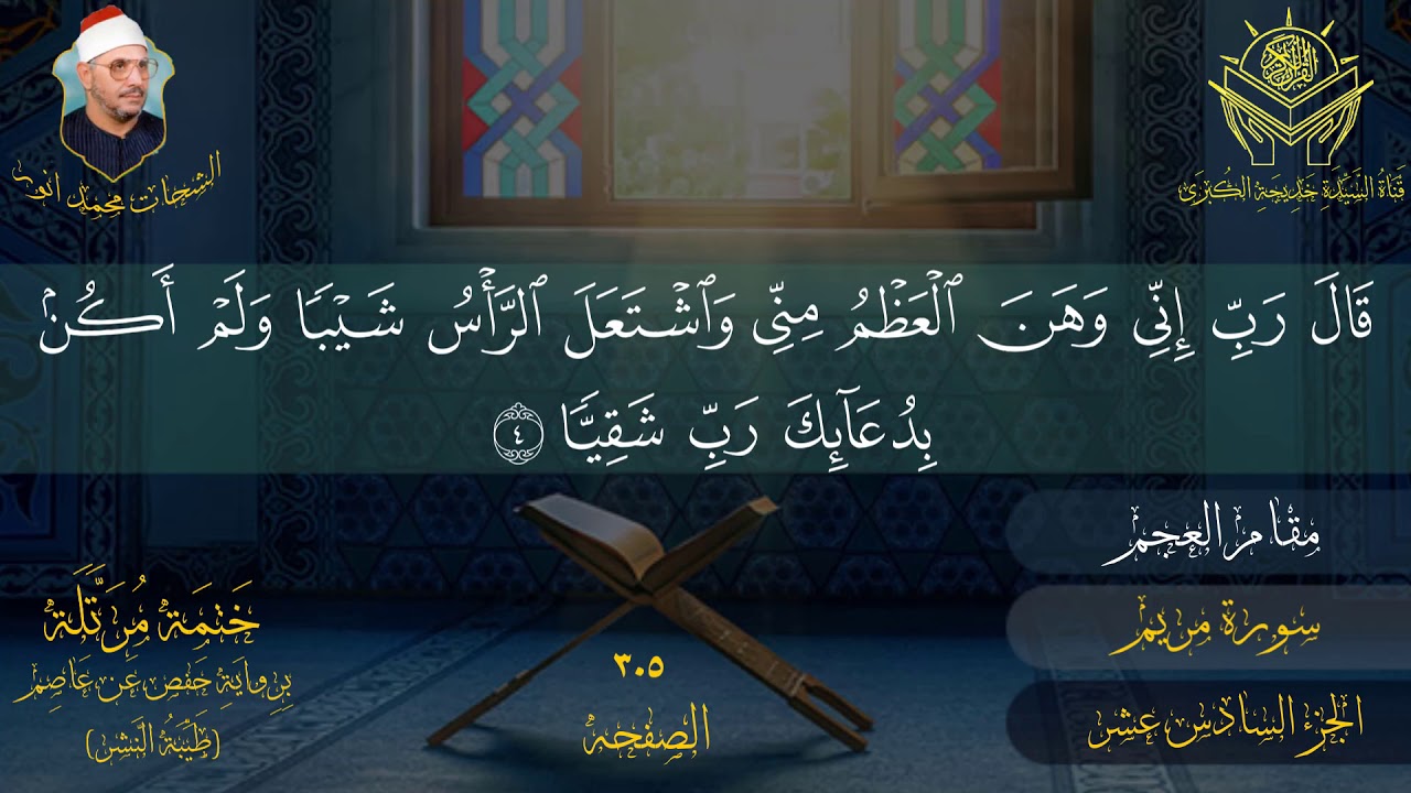 الجزء السادس عشر للشیخ الشحات محمد انور