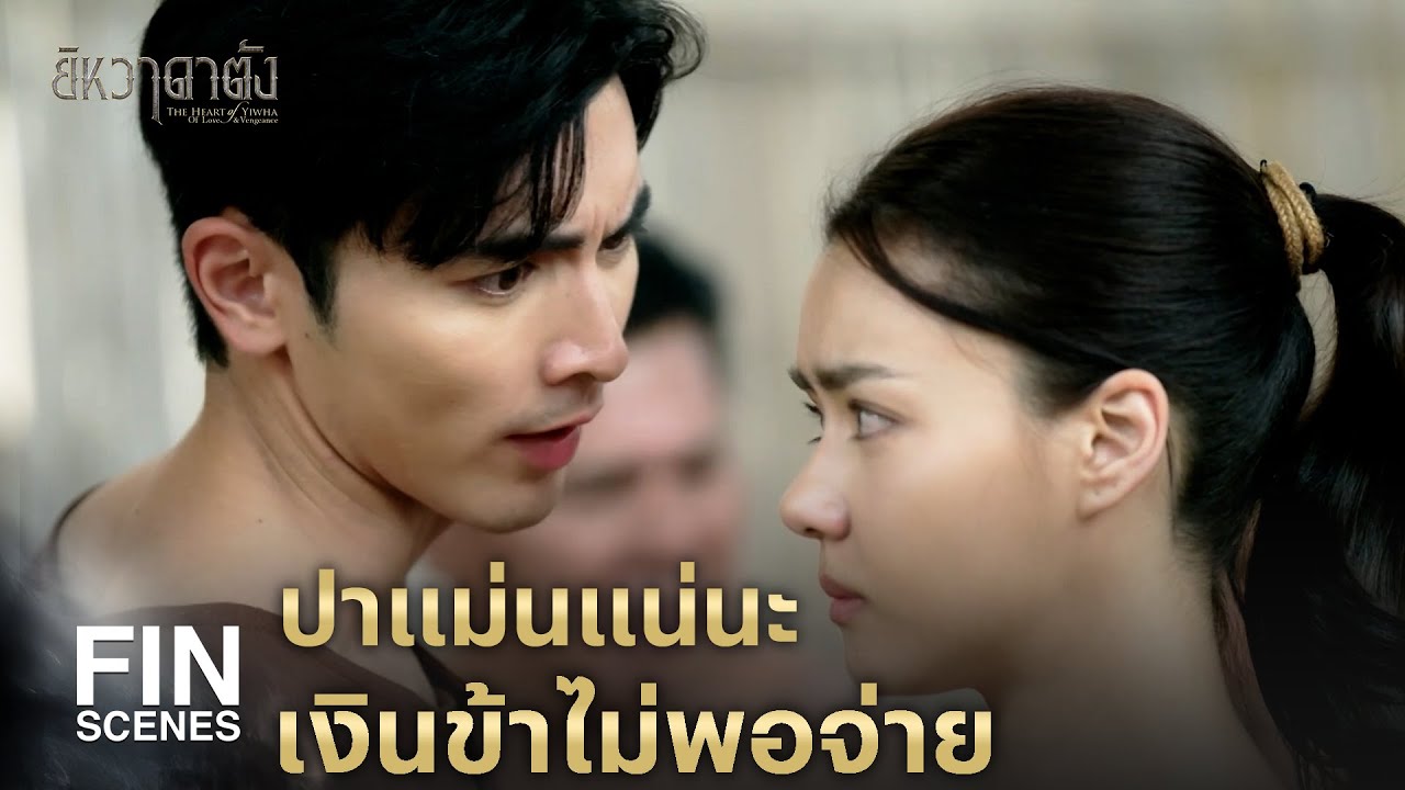 FIN | เปลี่ยนจากขอบใจเป็นไปเที่ยวเป็นเพื่อนข้าได้มั้ย | ยิหวาดาตัง EP.3 | Ch3Thailand