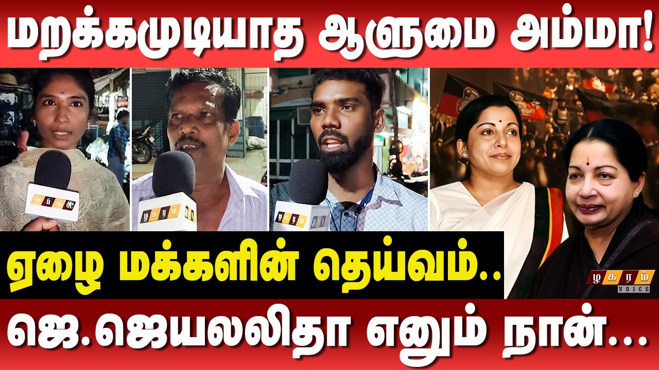 ஏழை மக்களின் தெய்வம்..ஜெ.ஜெயலலிதா எனும் நான்...