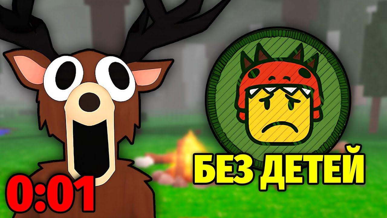 Как ВЫЖИТЬ 99 Ночей в Лесу БЕЗ СПАСЕНИЯ ДЕТЕЙ!? 😱 Спидран Рекорд!