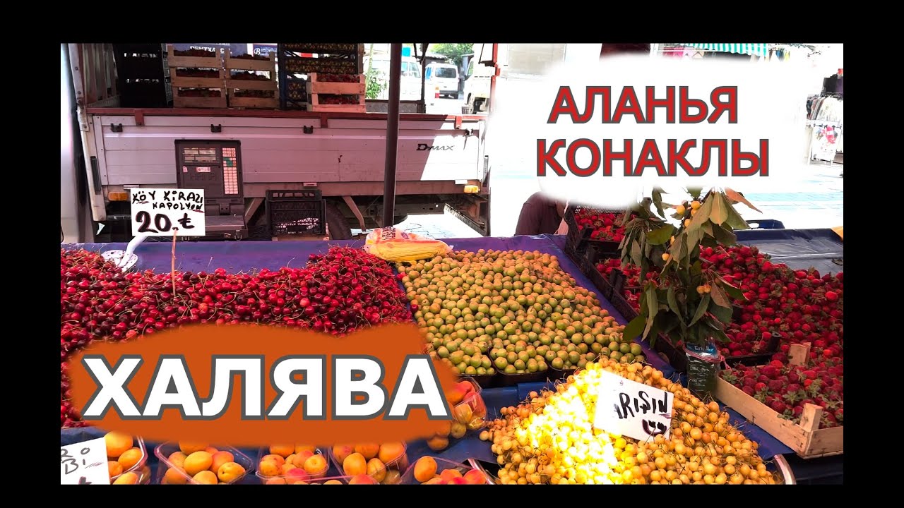 Турция  🇹🇷 БАЗАР АЛАНЬЯ КОНАКЛЫ