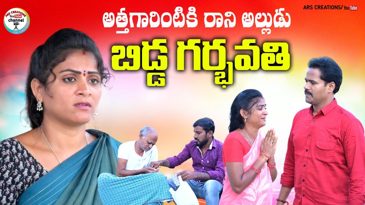 బిడ్డ గర్భవతి😭😭,అత్తగారింటికి రాని  అల్లుడు ||EMOTIONAL SHORT FILM||ARS CREATIONS||#SWAPNA#ANITHARAJ