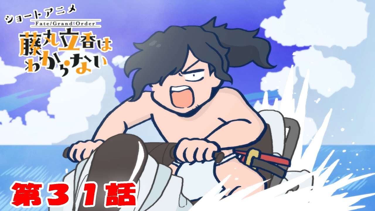 ショートアニメ『FGO 藤丸立香はわからない』第３１話「ジェットスキーの乗り方は…」オマケ付き