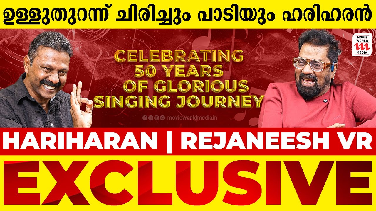ഉള്ളുതുറന്ന് ചിരിച്ചും പാടിയും ഹരിഹരൻ | Hariharan | Rejaneesh VR | Exclusive Interview