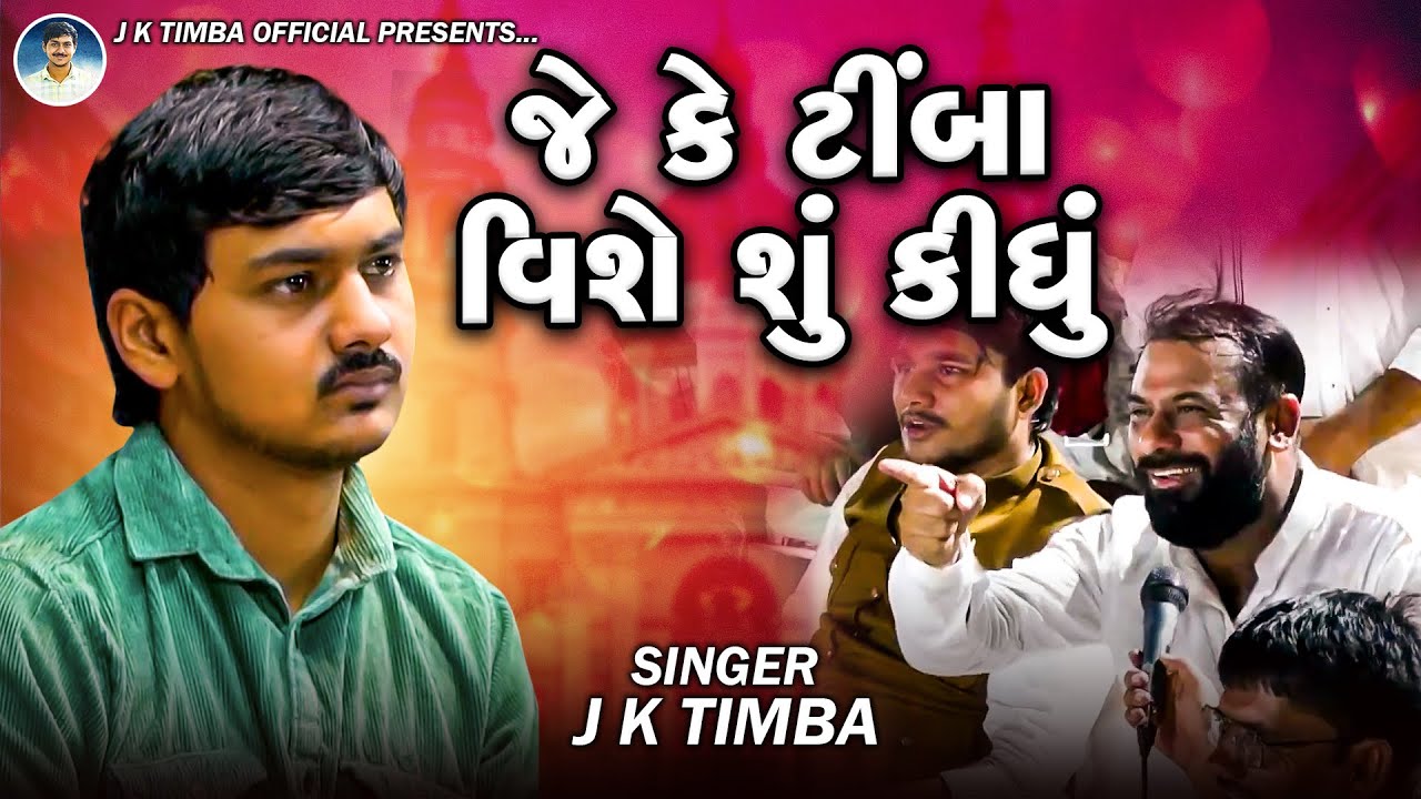 જે કે ટીંબા વિશે શું કીધું | J K Timba | J K Timba Vishe Shu Kidhu | Dada Bapu | Ankevaliya