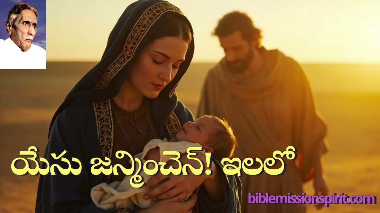 యేసు జన్మించెన్ ఇలలో - Bible Mission song by Devadasu Ayyagaru