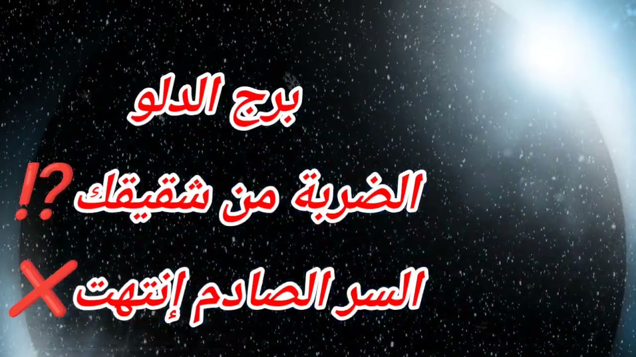 برج الدلو اليوم الضربة من شقيقك⁉️السر الصادم إنتهت❌