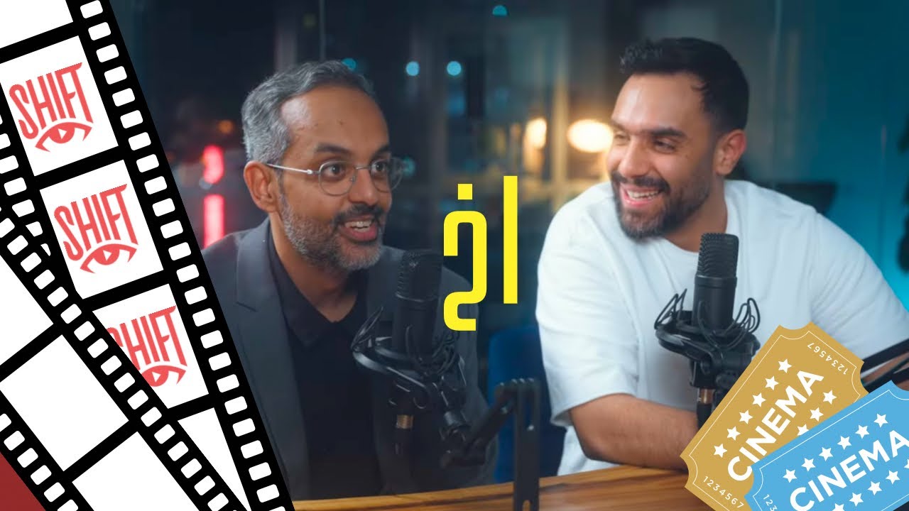 اربع سنوات مقابل ساعتين بالسينما | د.أحمد حمادة و الفنان حسين الحداد | بودكاست شفت