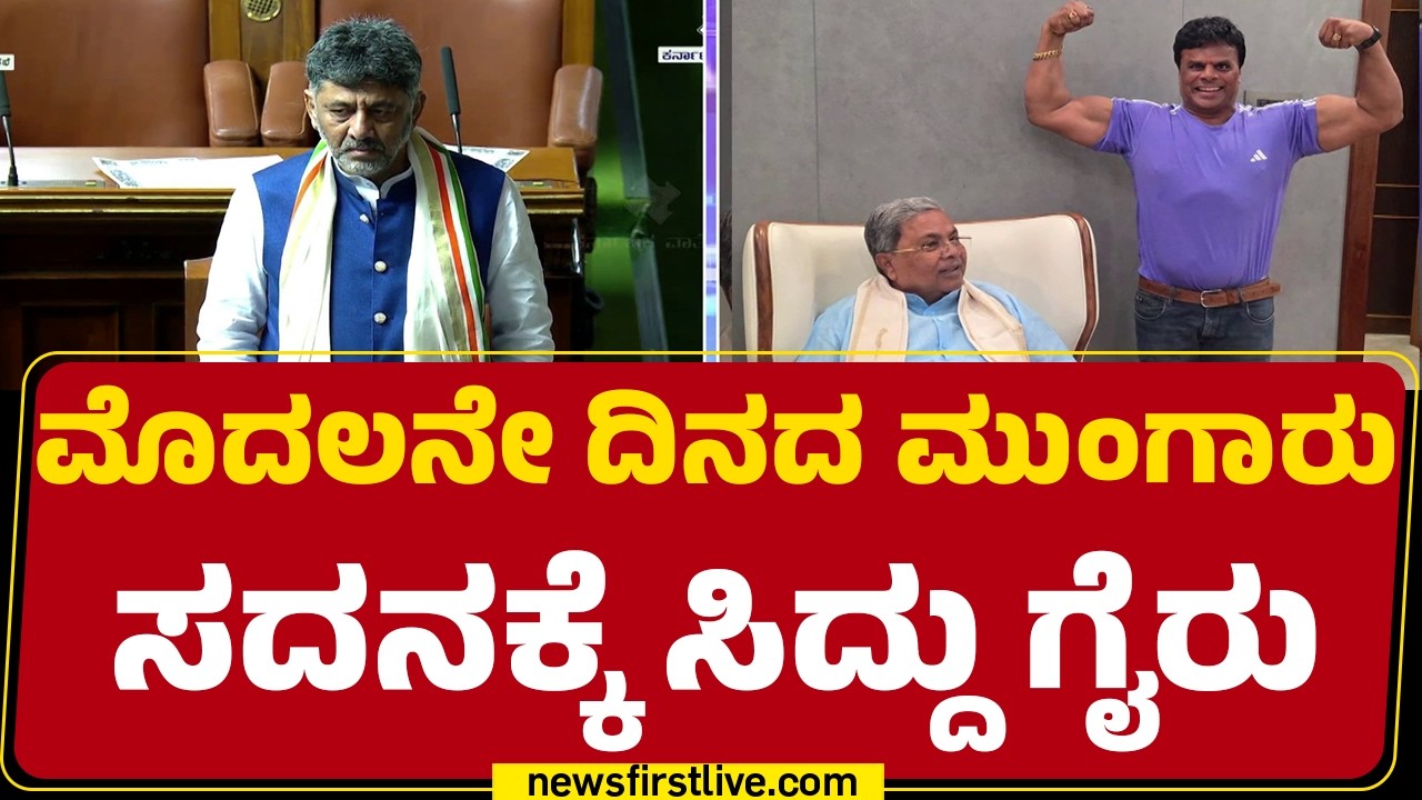 CM DK Shivakumar ಕ್ಯಾಬಿನೆಟ್​​ನಲ್ಲಿ ಸಚಿವರಾಗಿರುವ ಎಲ್ಲರೂ ಹಾಜರ್ | Assembly Session 2026 | @newsfirst