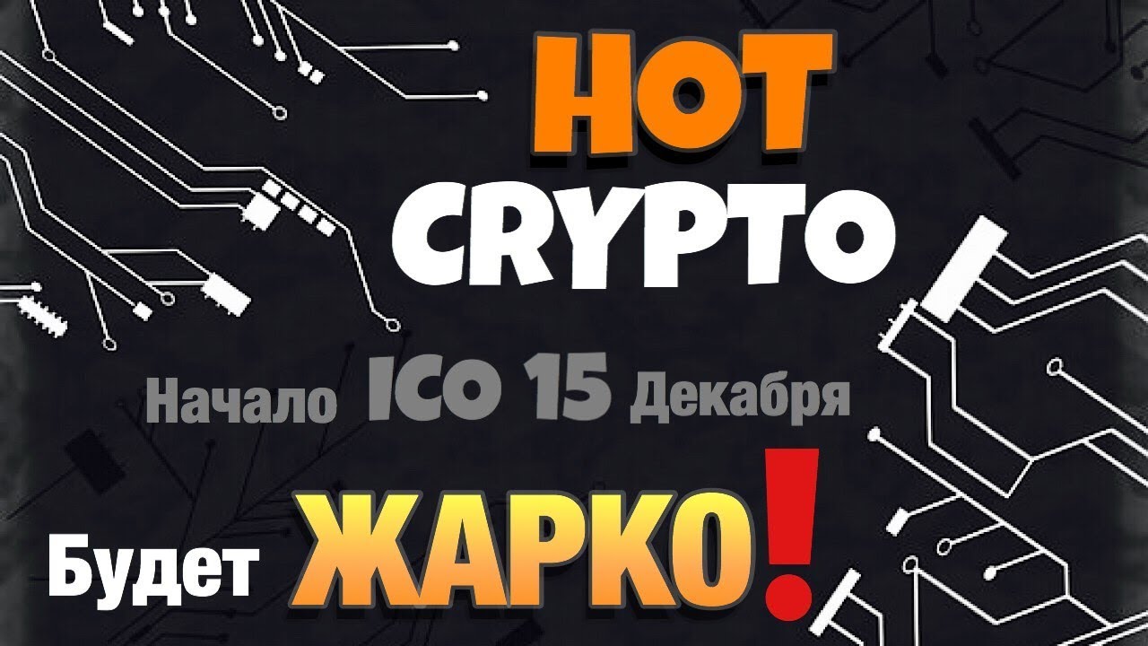 Намечается нечто ЖАРКОЕ - HOT CRYPTO! Обзор ICO - проекта.