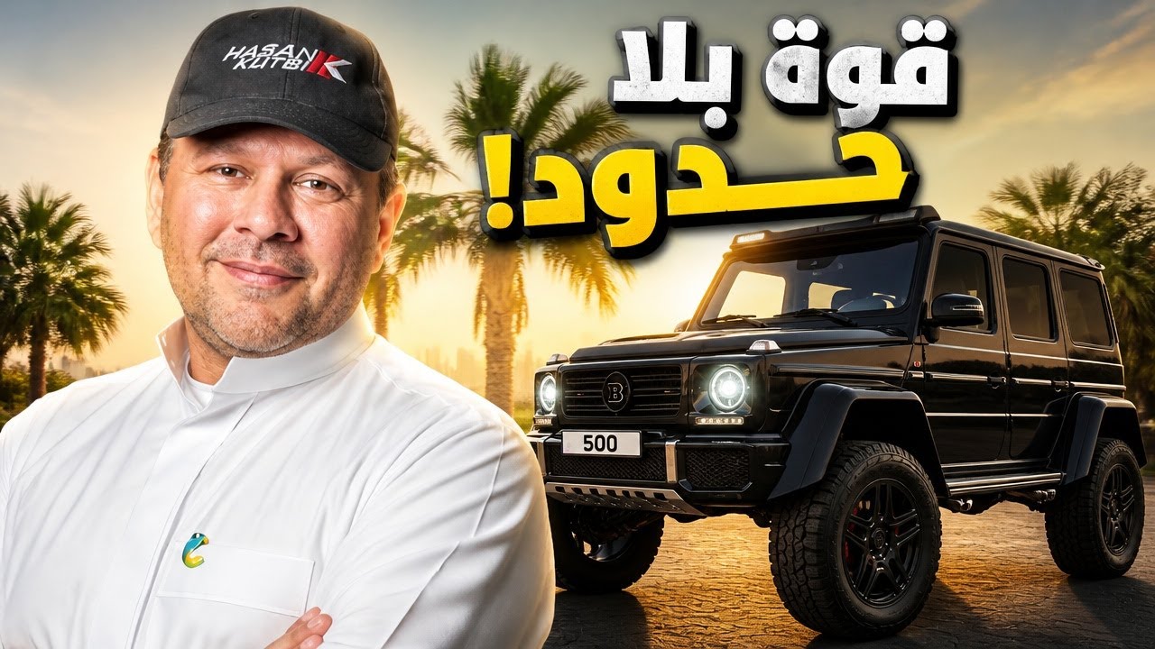 تجربة مرسيديس جي  ٥٠٠ برابوس 4X4-2 ٢٠١٦  - حسن كتبي برعاية ايني