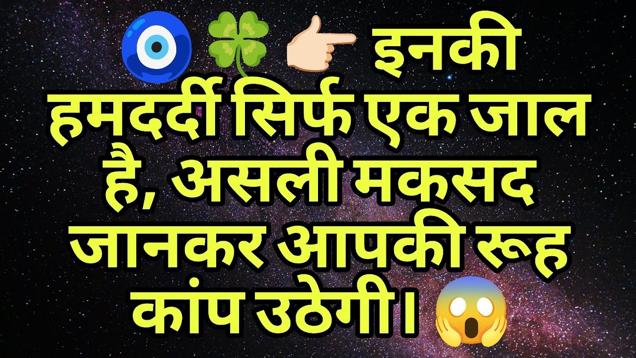🧿🍀👉🏻 इनकी हमदर्दी सिर्फ एक जाल है, असली मकसद जानकर आपकी रूह कांप उठेगी। 😱