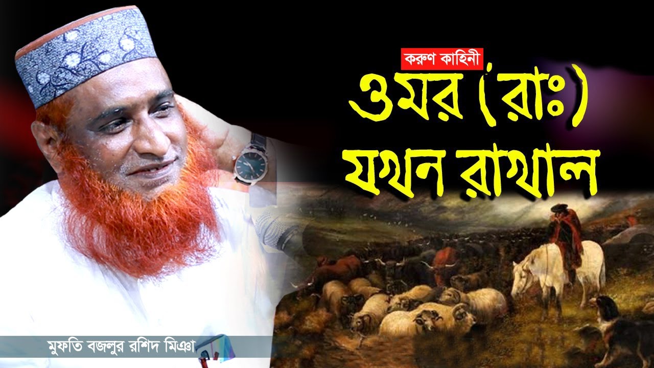 অর্ধ পৃথিবীর খলিফা ওমর (রাঃ) সুন্দর শিক্ষণীয় ঘটনা | বজলুর রশিদ নতুন ওয়াজ | Bazlur Rashid | MBR WAZ