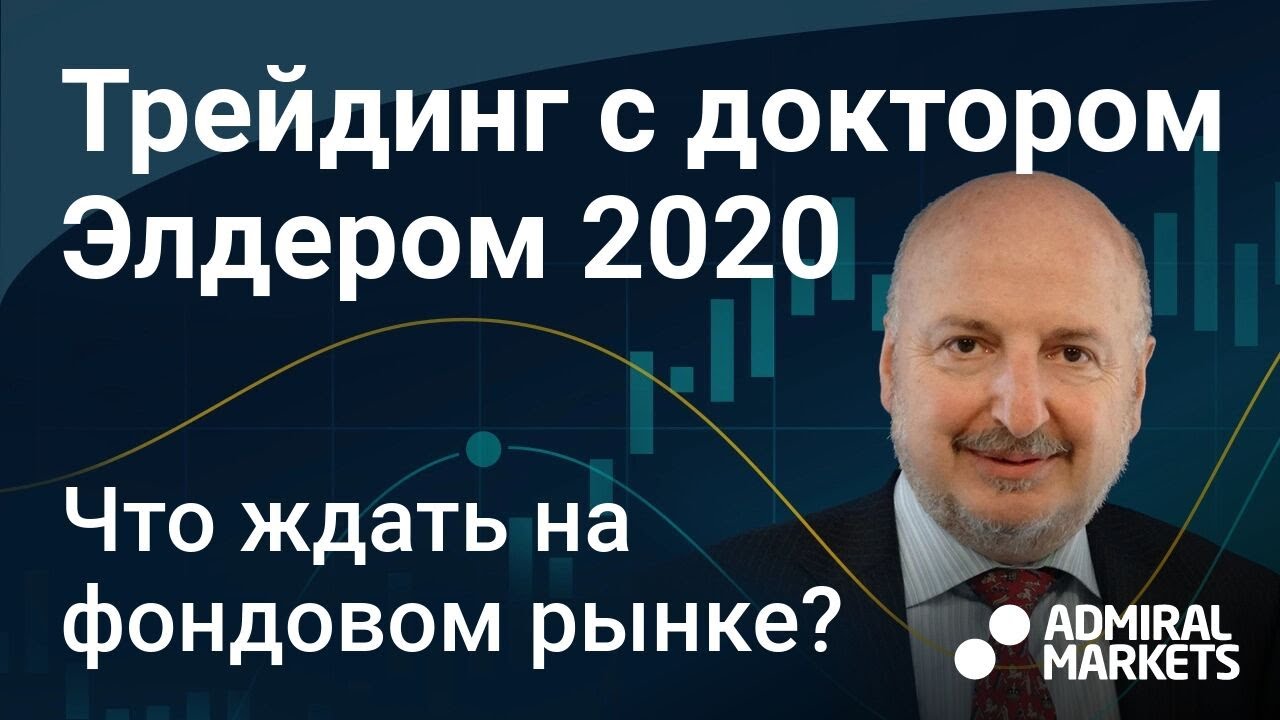 Доктор Элдер 2020 про вторую волну /кризис / фондовый рынок. Запись вебинара от 25 июня