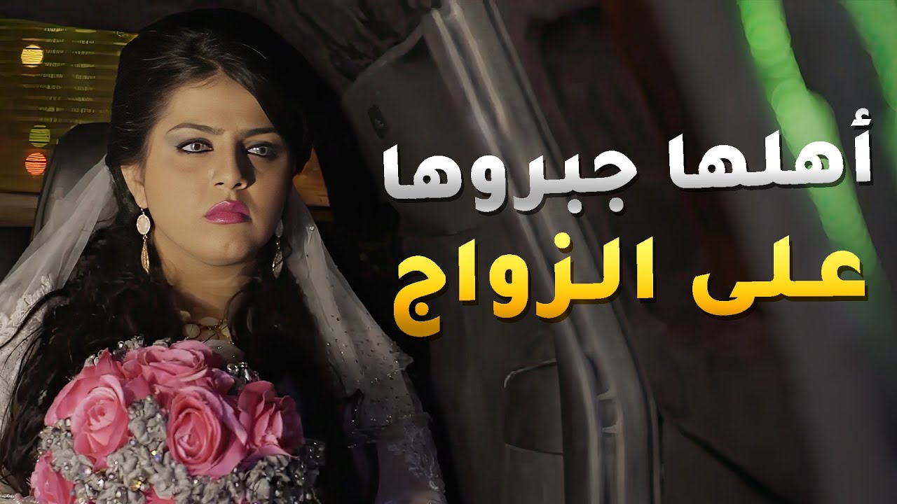 عائلتها زوجوها غصب علشان المعرس من أغنياء الديرة 😱#أنيسة_الونيسة