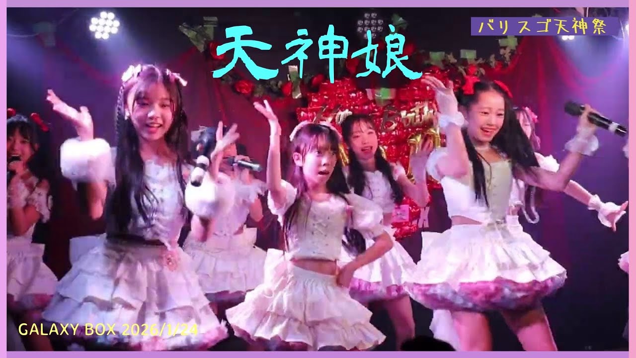 天神娘 「イロハニホヘトチリヌルヲ」2026/1/24 バリスゴ天神祭 ～双葉ひなの・双葉ななみ・澪誓生誕祭～ @GALAXY BOX