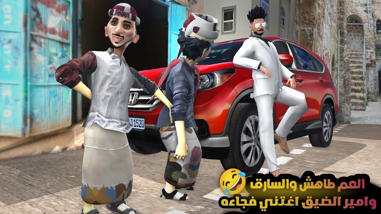 101 طاهش والسارق 😂 والجناح يتورط مع واحد مجنون( غربه امير الضيق 16)