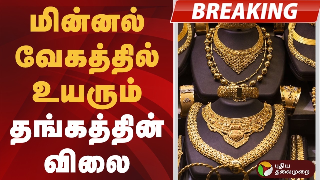 #BREAKING | மின்னல் வேகத்தில் உயரும் தங்கத்தின் விலை..  | Gold Price Increased Today |14 - 02 - 2026