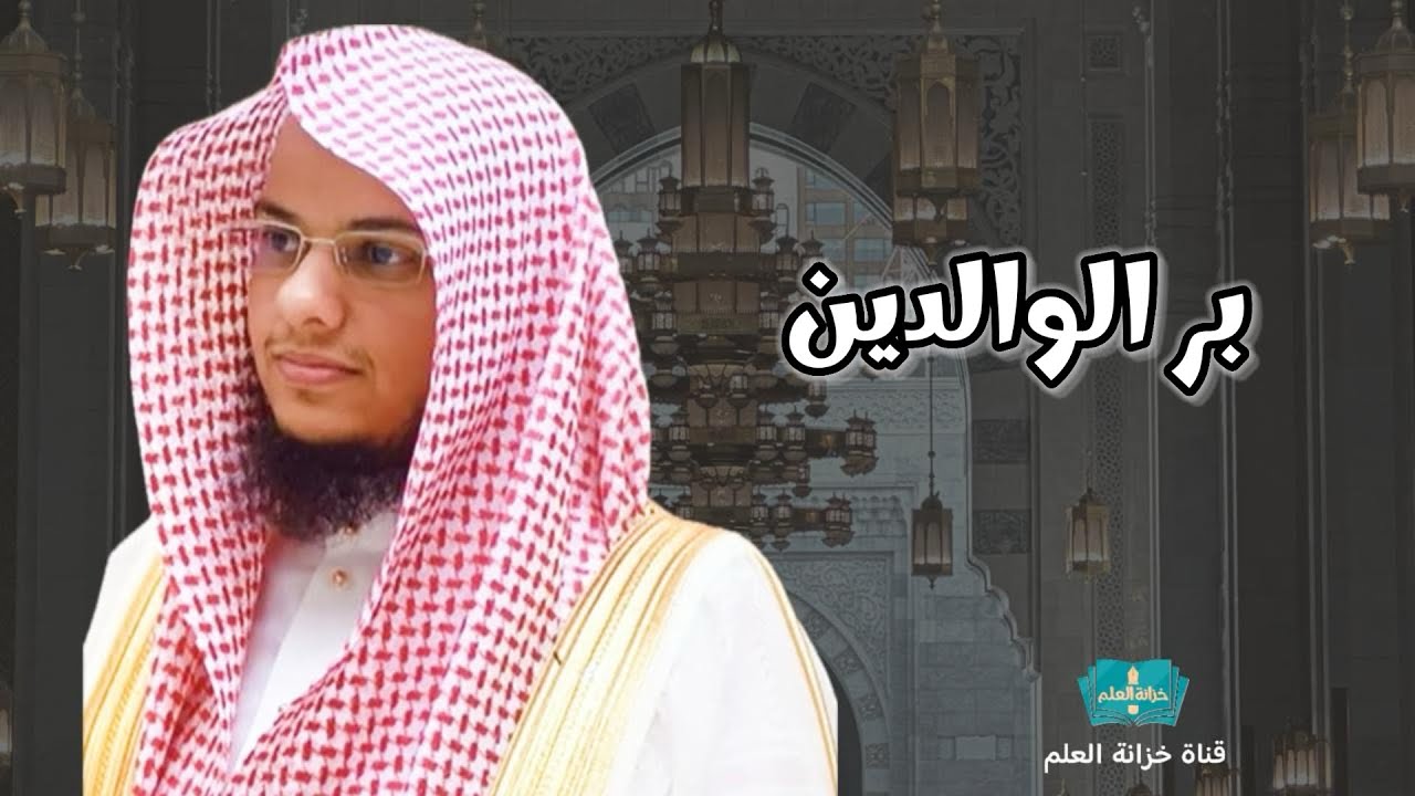 خطبة: بر الوالدين. | مسجد قباء | للشيخ: عبدالرحمن بن عبدالله المغامسي. 
