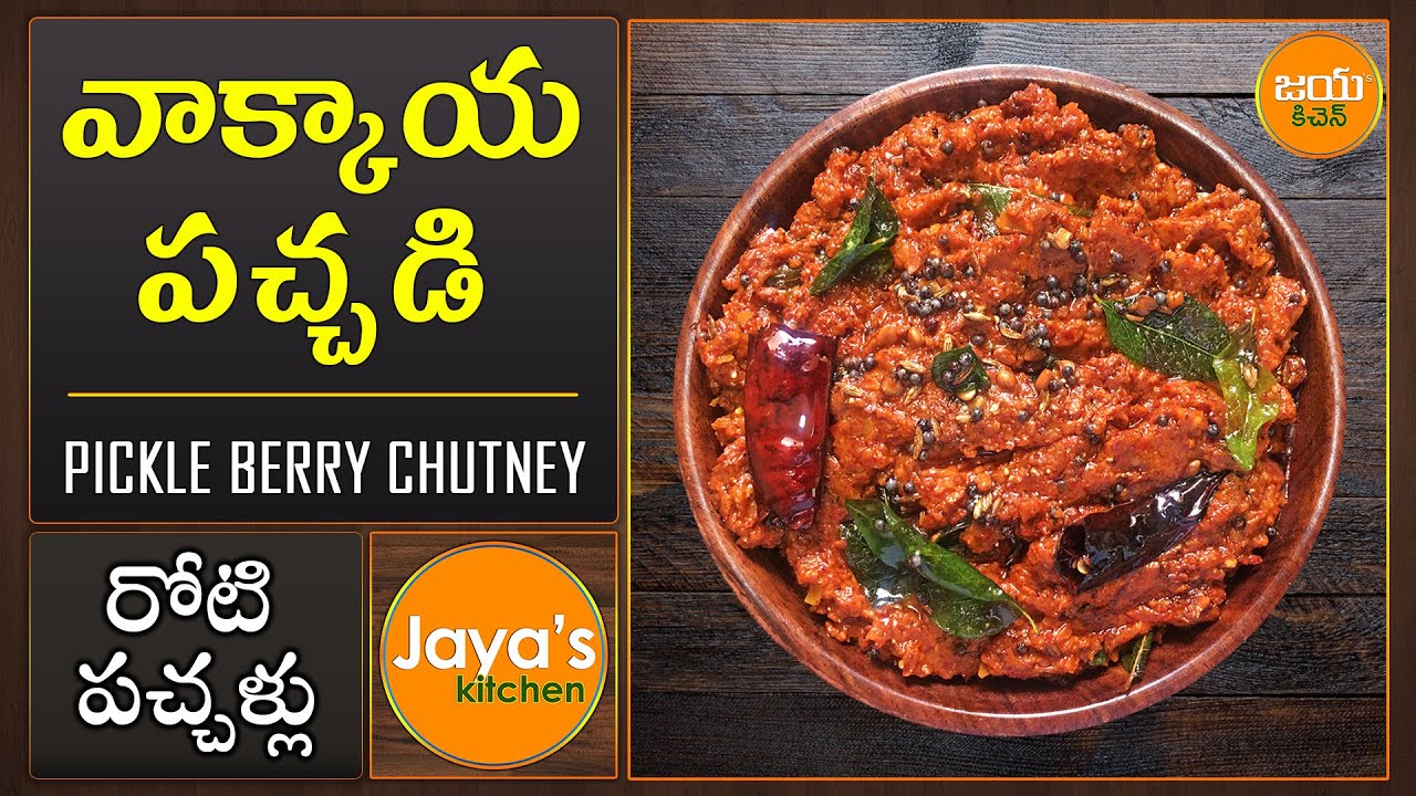 వాక్కాయ పచ్చడి | PICKLE BERRY CHUTNEY | VAKKAYA PACCHADI | Chutney Recipes | Jaya's Kitchen