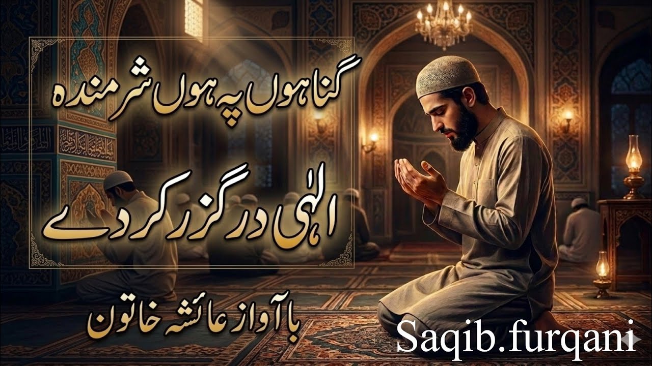 गुनाहों पर हूं शर्मिंदा इलाही दर गुजर कर दे | gunahon per hun sharminda Ilahi dar Gujar kar de عائشہ