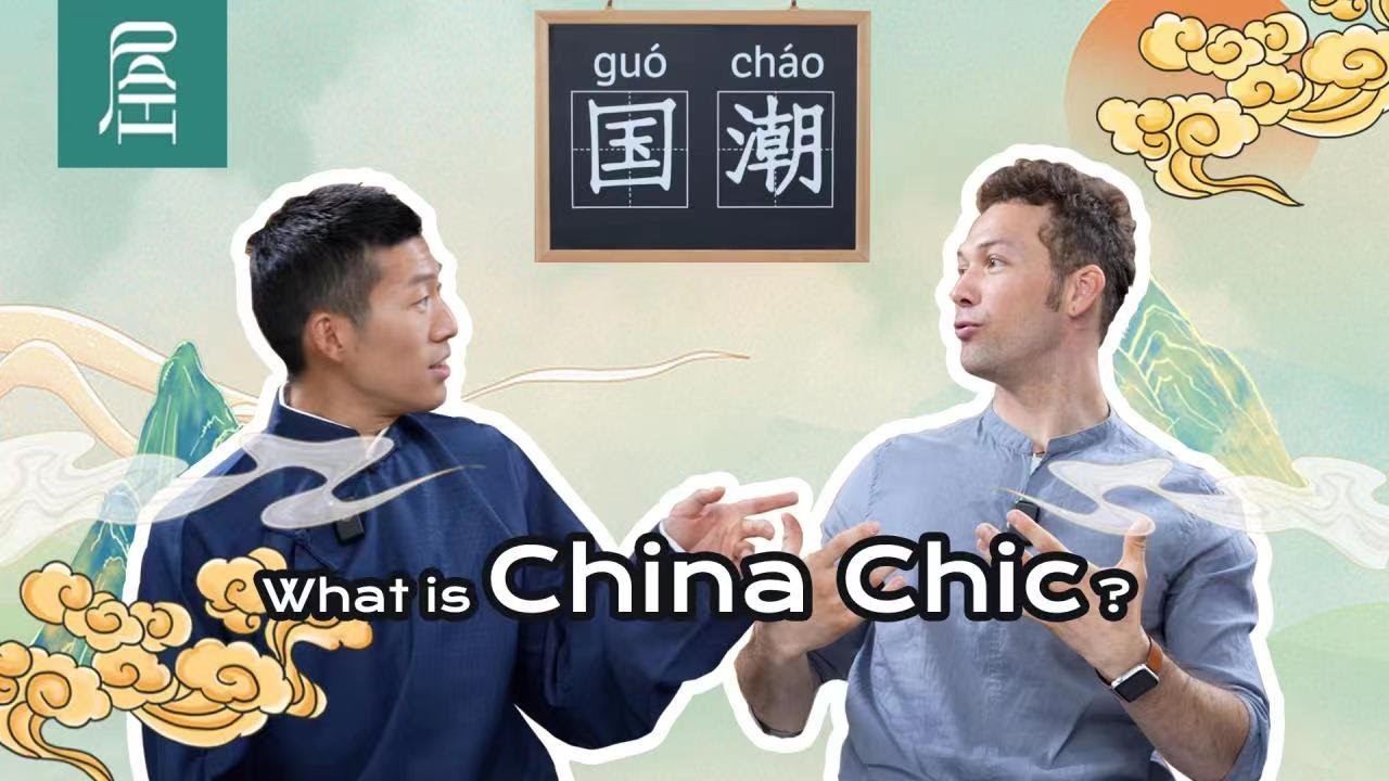 #ChineseBuzztalk What is China Chic丨国潮